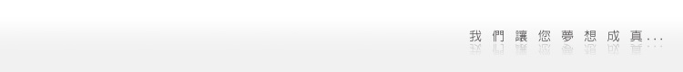 我們讓您夢想成真